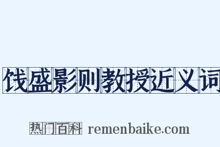 饯盛影则教授近义词是什么意思的图片